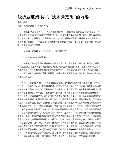 浅析威廉姆·肖的“技术决定论”的内容