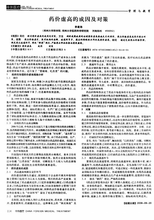 药价虚高的成因及对策