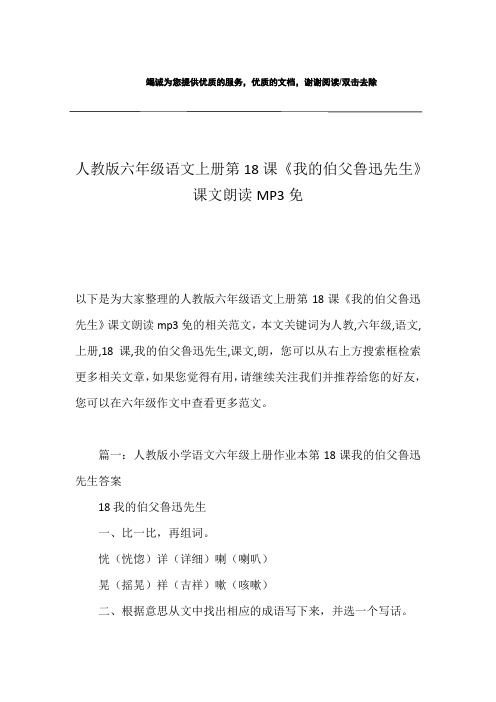 人教版六年级语文上册第18课《我的伯父鲁迅先生》课文朗读MP3免