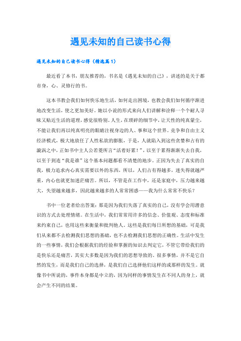 遇见未知的自己读书心得.doc