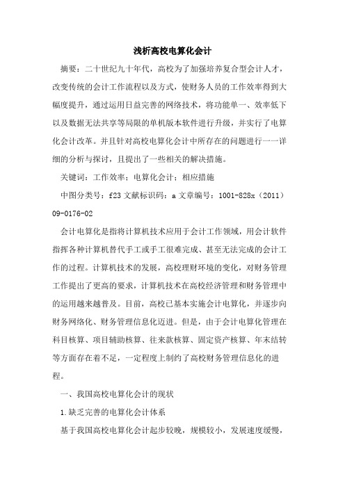 高校电算化会计