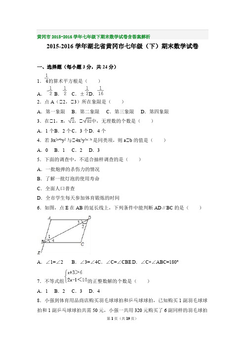 黄冈市2015-2016学年七年级下期末数学试卷含答案解析