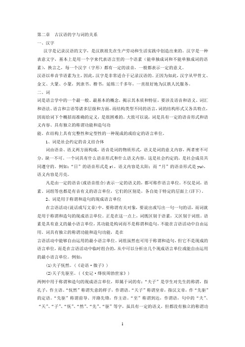 03二古汉语的字与词的关系