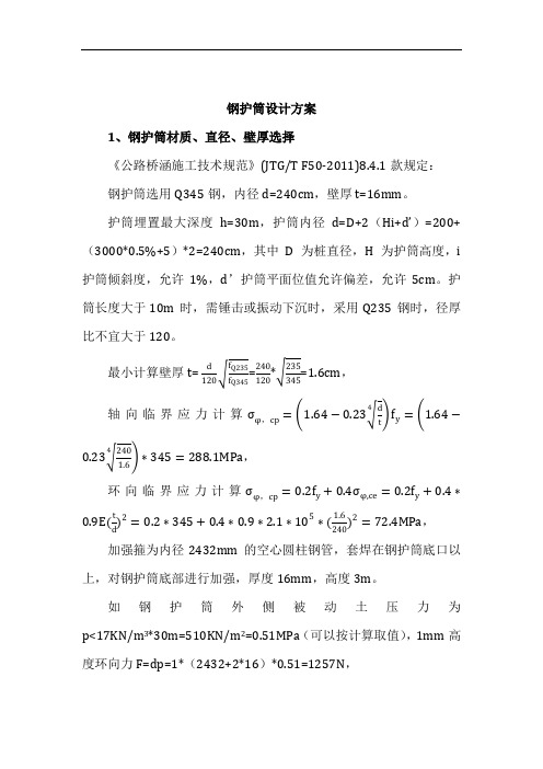 钢护筒设计方案(技术总结)