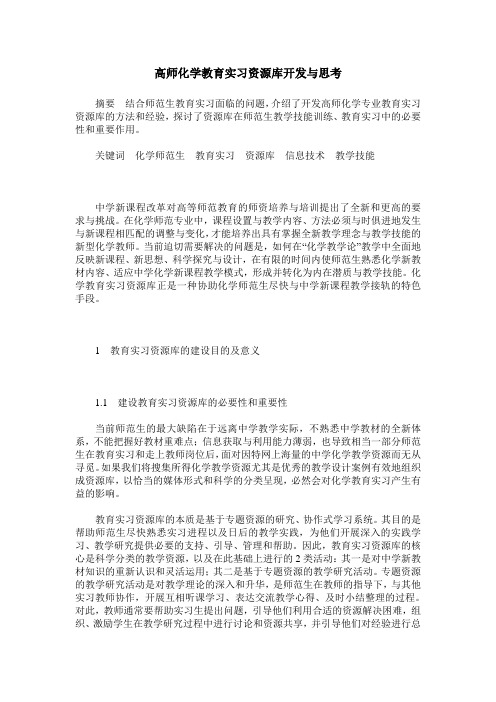高师化学教育实习资源库开发与思考