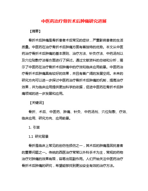 中医药治疗骨折术后肿痛研究进展