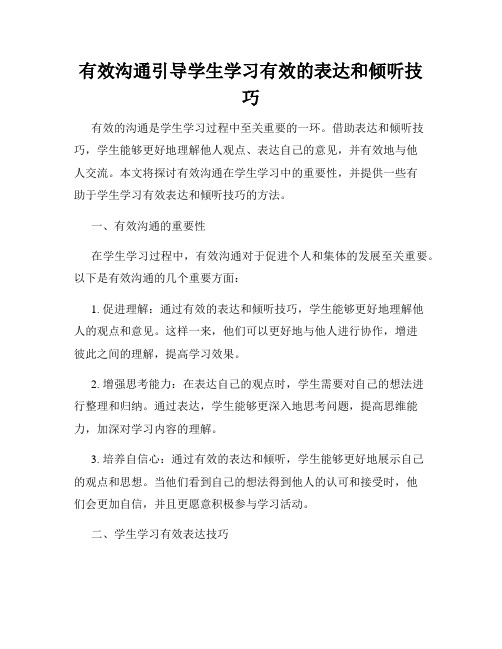 有效沟通引导学生学习有效的表达和倾听技巧