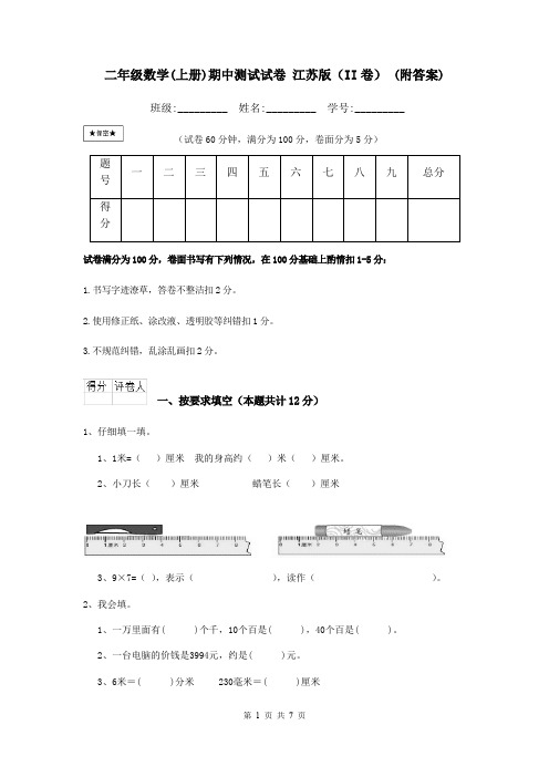 二年级数学(上册)期中测试试卷 江苏版(II卷) (附答案)