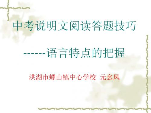 微课课件 说明文  元幺凤