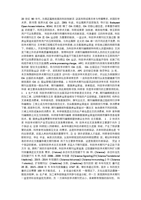 科技学术期刊出版活动的经济学分析兼论论文OA出版的未来趋势_肖骏