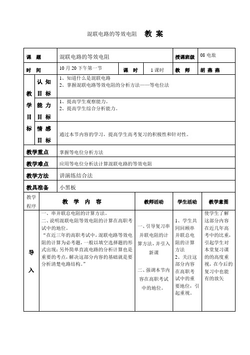 高职复习——混联电路等效电阻教案