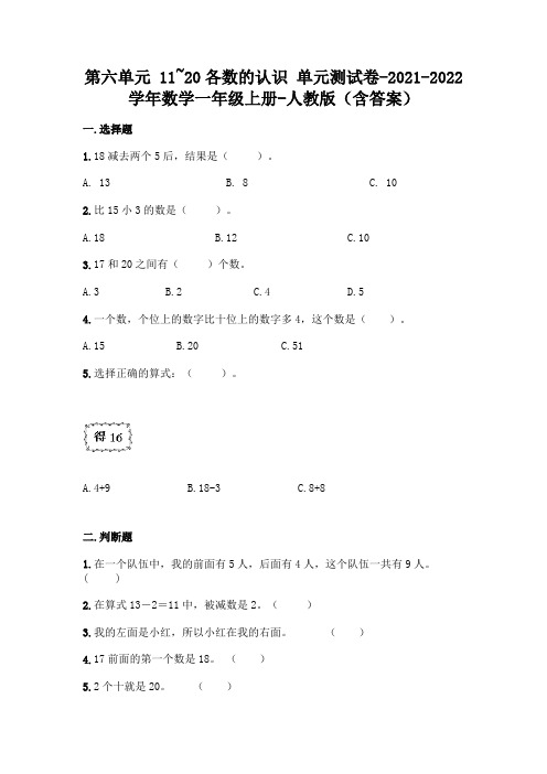 2021年人教版一年级上册数学第六单元 11_20各数的认识 测试卷及答案