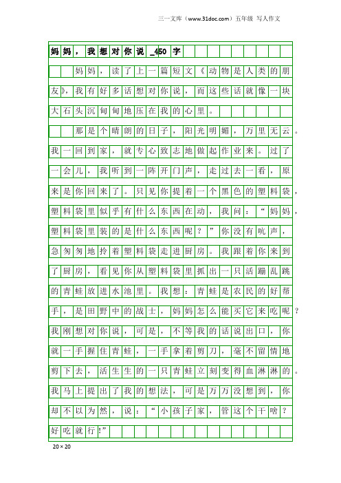 五年级写人作文：妈妈,我想对你说_450字_8