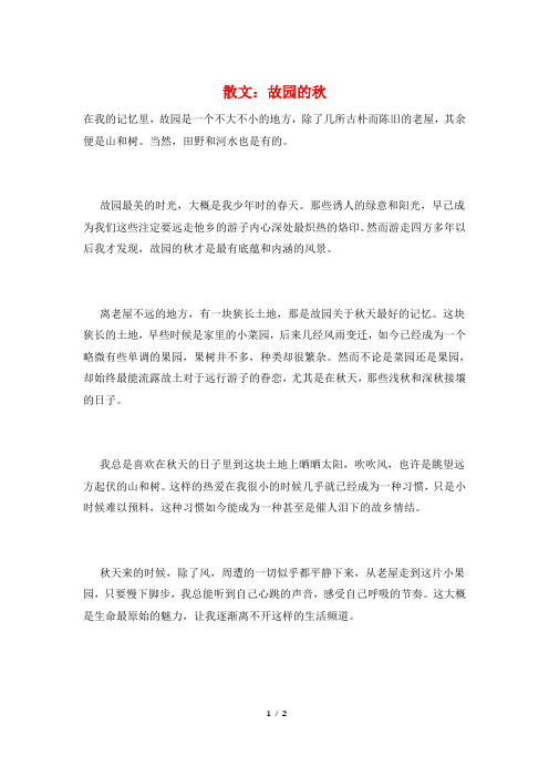 散文：故园的秋