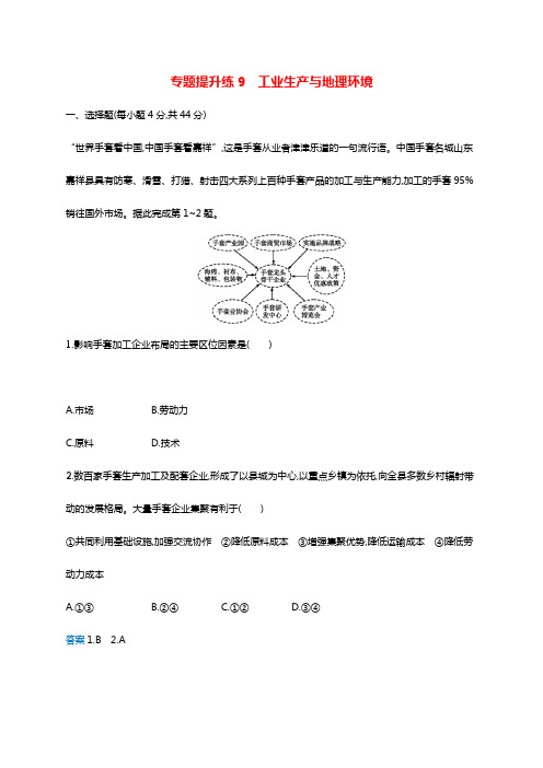 新课标2019高考地理二轮复习专题提升练9工业生产与地理环境附答案
