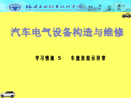学习情境5车速表指示异常