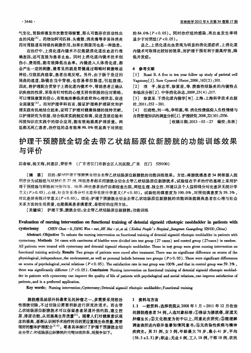 护理干预膀胱全切全去带乙状结肠原位新膀胱的功能训练效果与评价
