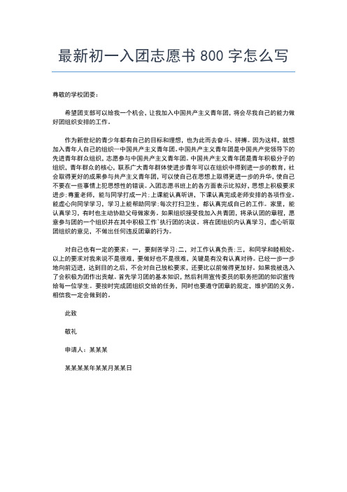 2019年最新初二500字入团志愿书入团申请书文档【十篇】