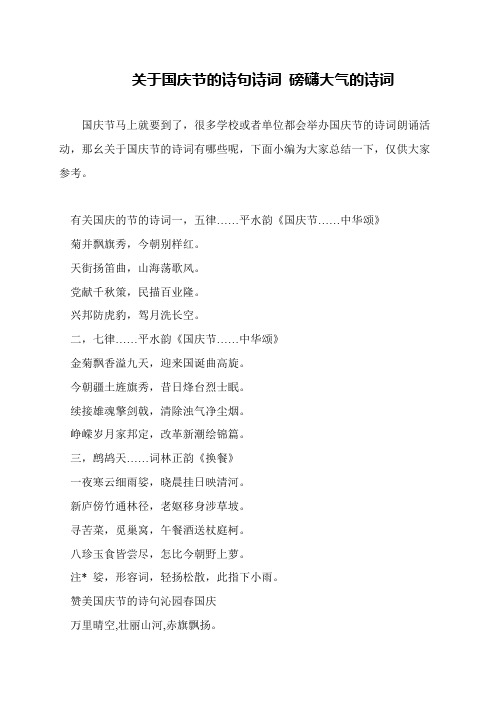 关于国庆节的诗句诗词 磅礴大气的诗词