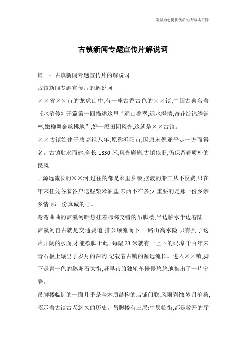 古镇新闻专题宣传片解说词_1