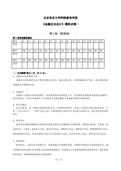 金融企业会计模拟试卷一