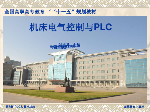 《机床电气控制与PLC》第二版 PPT 第7章  PLC与数控机床