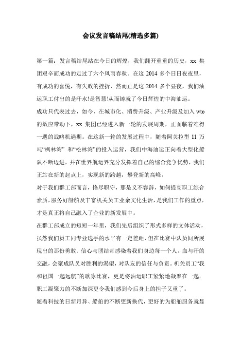 会议发言稿结尾(精选多篇)