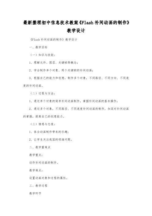 最新整理初中信息技术《Flash补间动画的制作》教学设计.docx