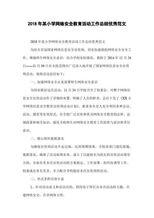 2018年某小学网络安全教育活动工作总结优秀范文