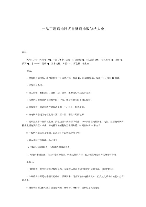 一品正新鸡排日式香酥鸡排饭做法大全