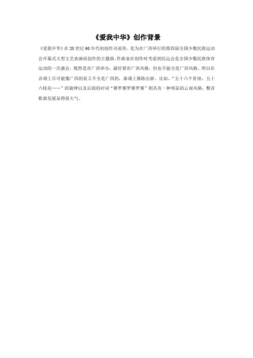 《爱我中华》创作背景