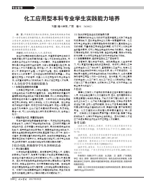 化工应用型本科专业学生实践能力培养