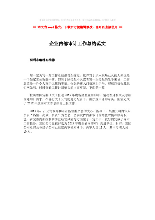 2018-2019-企业内部审计工作总结范文word版本 (1页)