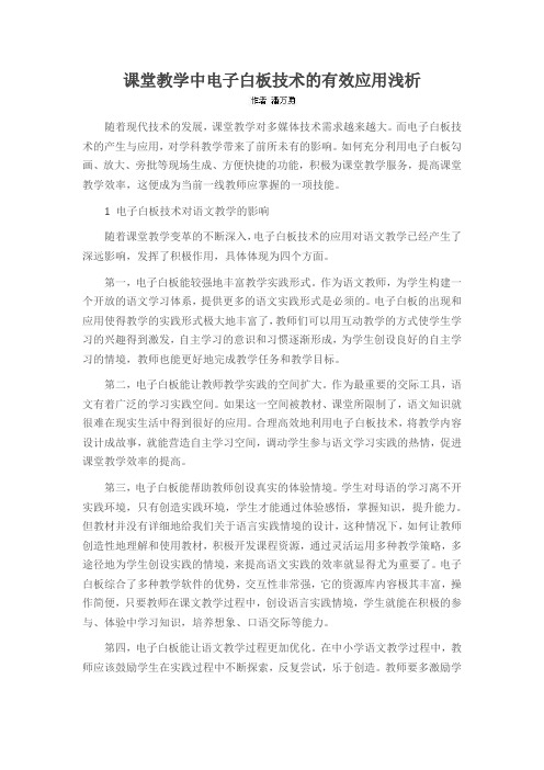课堂教学中电子白板技术的有效应用浅析