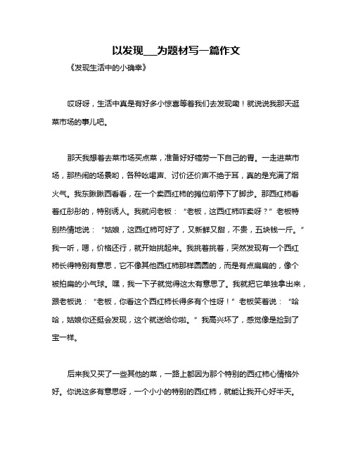 以发现___为题材写一篇作文