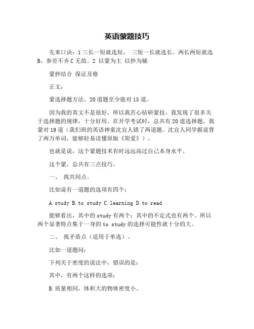 英语蒙题技巧