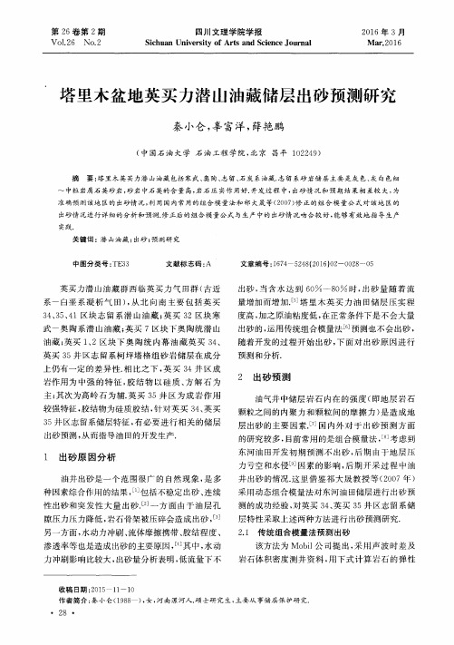 塔里木盆地英买力潜山油藏储层出砂预测研究