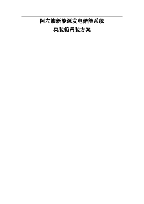 RPSS储能项目集装箱吊装方案.doc