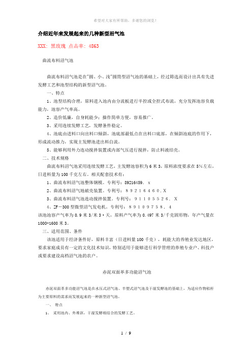 介绍近年来发展起来的几种新型沼气池