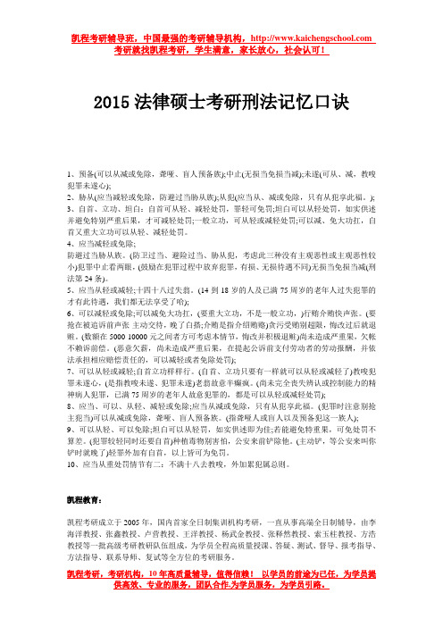 2015法律硕士考研刑法记忆口诀