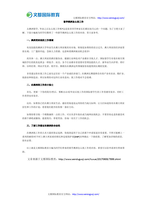 留学澳洲怎么找工作