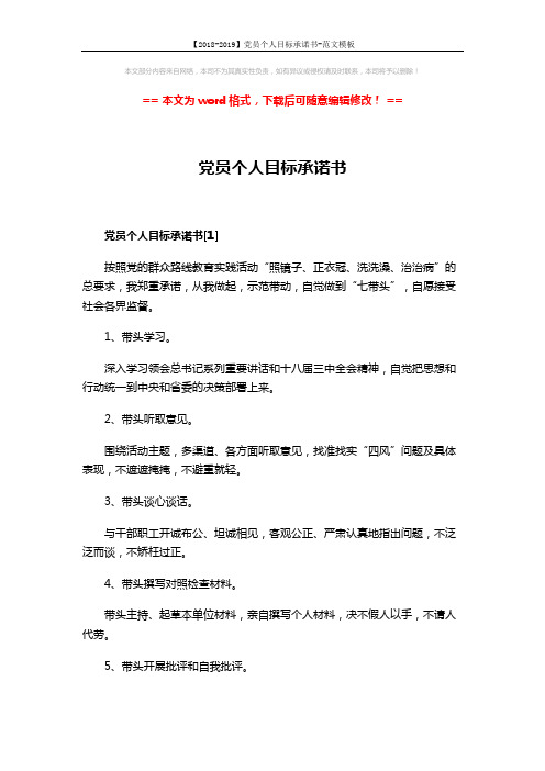 【2018-2019】党员个人目标承诺书-范文模板 (3页)