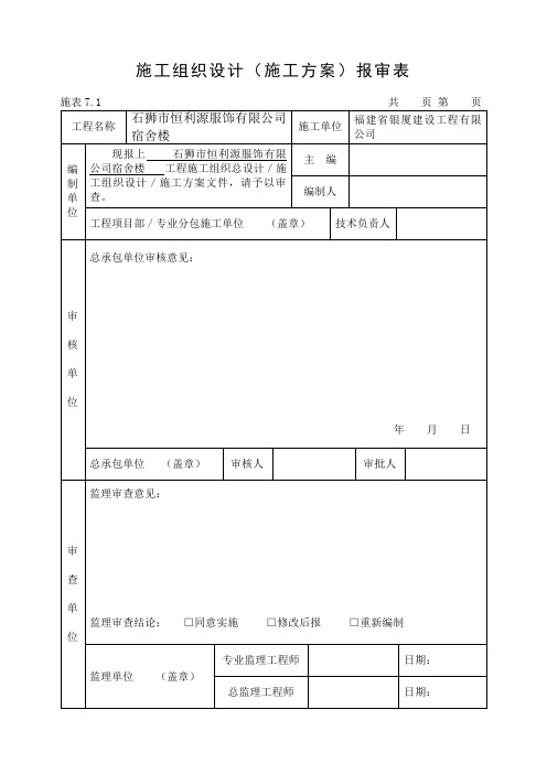 施工组织设计(施工方案)报审表