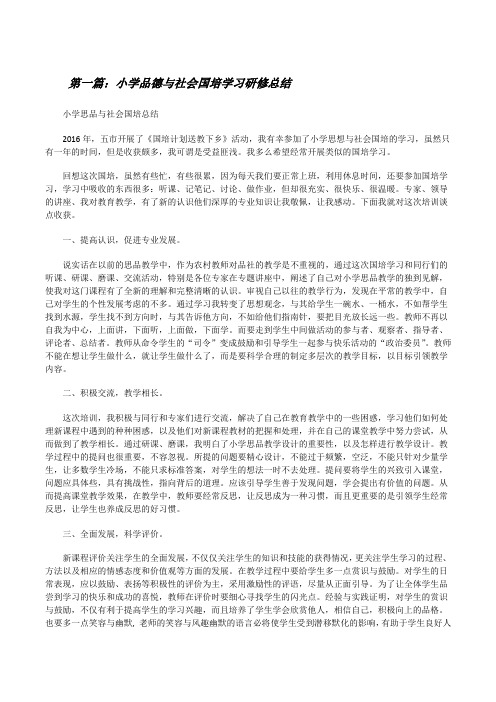 小学品德与社会国培学习研修总结[修改版]