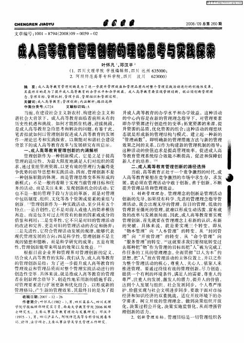 成人高等教育管理创新的理论思考与实践探索