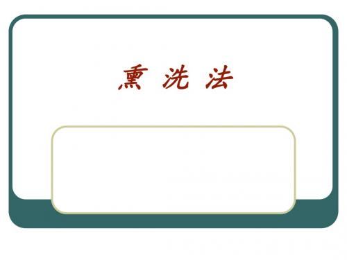 熏洗法