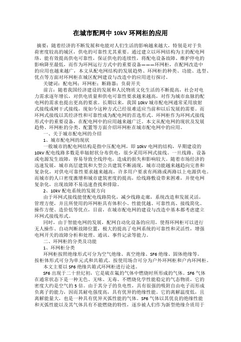 在城市配网中10kV环网柜的应用