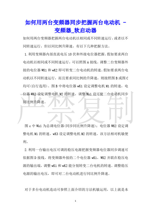 如何用两台变频器同步控制两台电动机变频器_软启动器