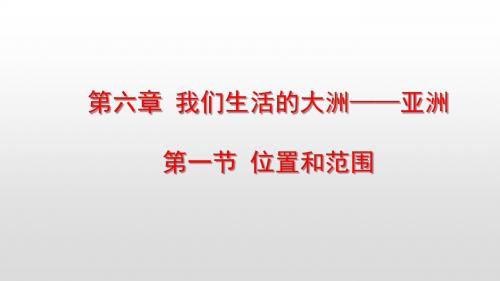 最新人教版七年级地理下册第六章们生活的大洲亚洲PPT