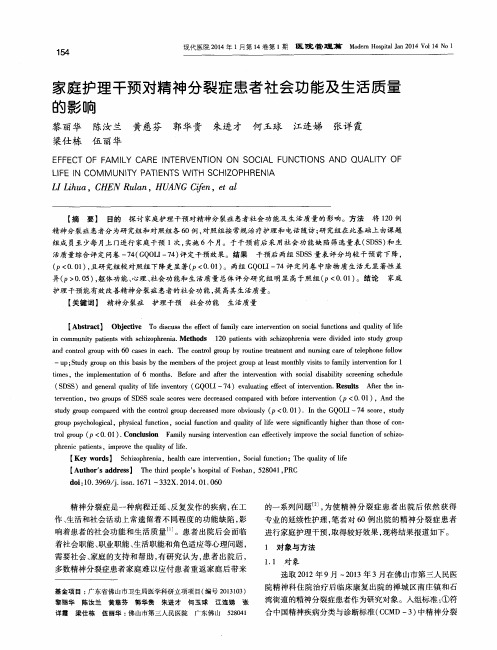 家庭护理干预对精神分裂症患者社会功能及生活质量的影响